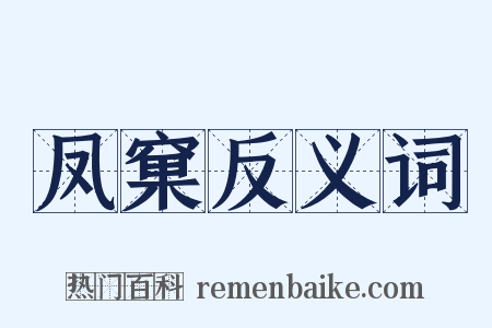 凤窠反义词是什么意思的图片